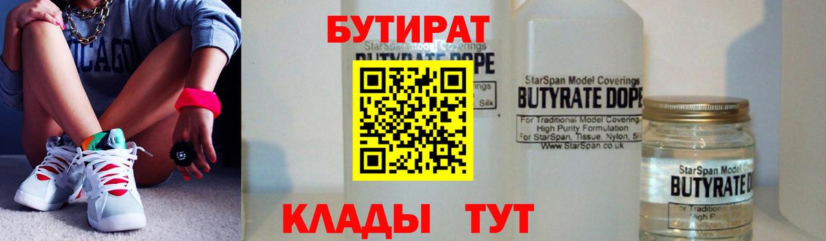 БУТИРАТ вода Мичуринск